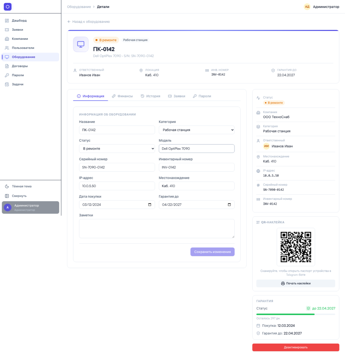 Паспорт устройства в ServiceDesk Pro: карточка ПК с гарантией, ответственным, финансами и QR-наклейкой для Telegram